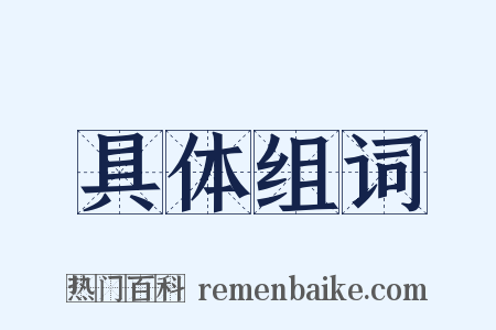 具体组词是什么意思的图片